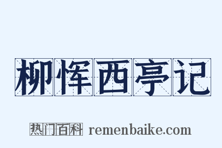 柳恽西亭记是什么意思的图片